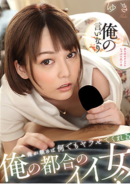 俺が頼めば何でもヤラせてくれる 俺の都合のイイ女!!